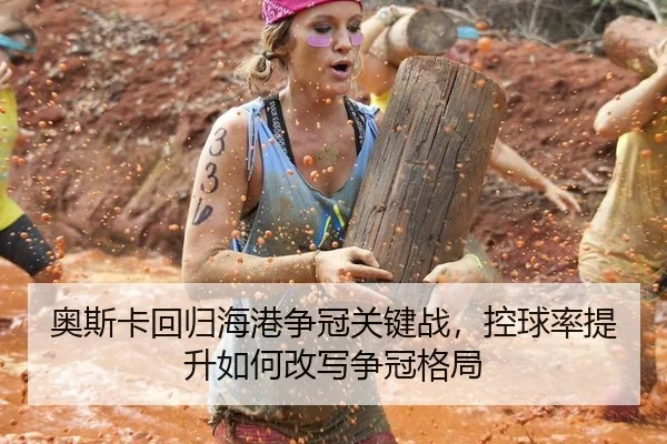 ao-si-ka-hui-gui-hai-gang-zheng-guan-guan-jian-zhan-kong-qiu-lv-ti-sheng-ru-he-gai-xie-zheng-guan-ge-ju-3-490.jpg